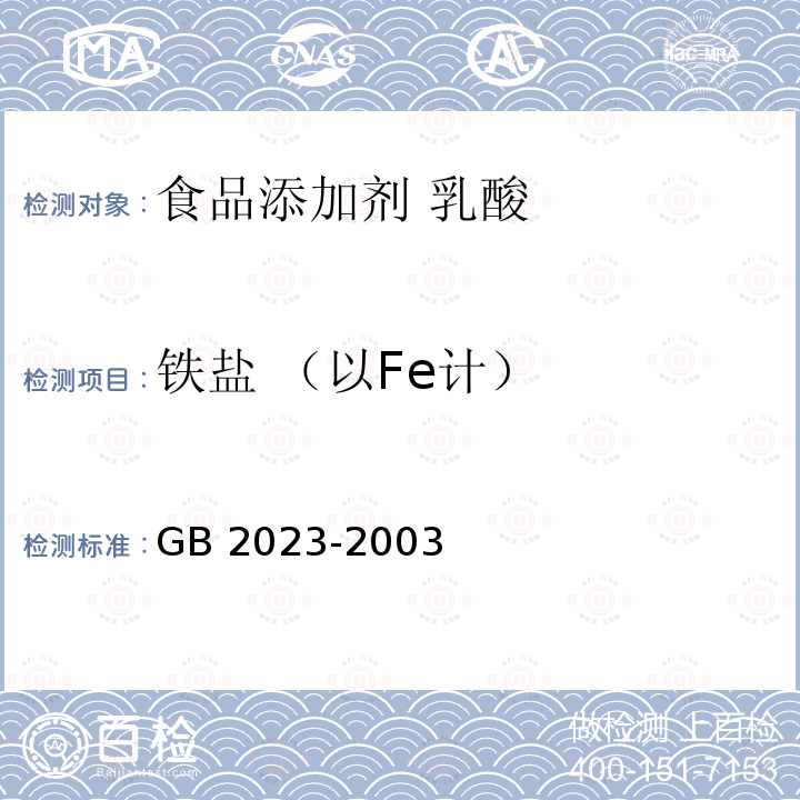 铁盐 （以Fe计） GB 2023-2003 食品添加剂 乳酸