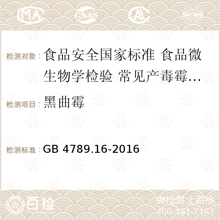 黑曲霉 GB 4789.16-2016 食品安全国家标准 食品微生物学检验 常见产毒霉菌的形态学鉴定