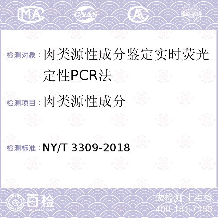 肉类源性成分 NY/T 3309-2018 肉类源性成分鉴定 实时荧光定性PCR法