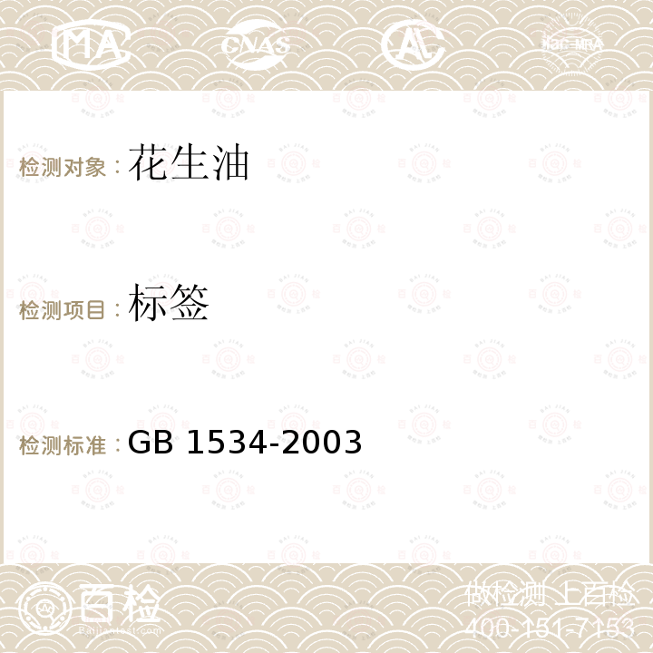 标签 GB 1534-2003 花生油