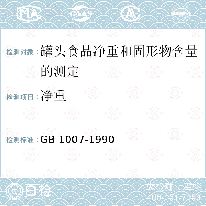 净重 GB 1007-1990  