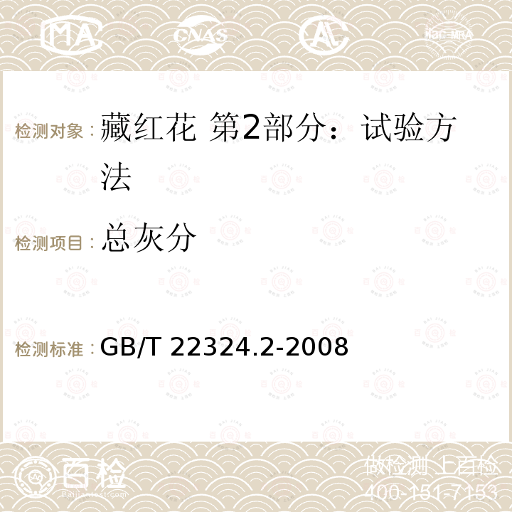 总灰分 GB/T 22324.2-2008 藏红花 第2部分:试验方法