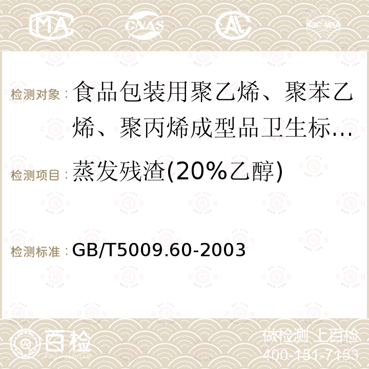 蒸发残渣(20%乙醇) GB/T 5009.60-2003 食品包装用聚乙烯、聚苯乙烯、聚丙烯成型品卫生标准的分析方法