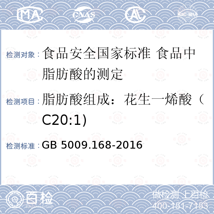 脂肪酸组成：花生一烯酸（C20:1) GB 5009.168-2016 食品安全国家标准 食品中脂肪酸的测定