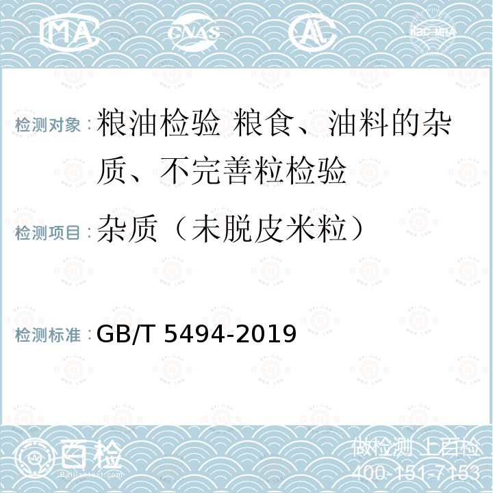 杂质（未脱皮米粒） 杂质（未脱皮米粒） GB/T 5494-2019