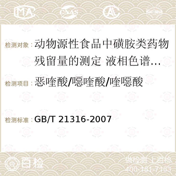 恶喹酸/噁喹酸/喹噁酸 GB/T 21316-2007 动物源性食品中磺胺类药物残留量的测定 液相色谱-质谱/质谱法