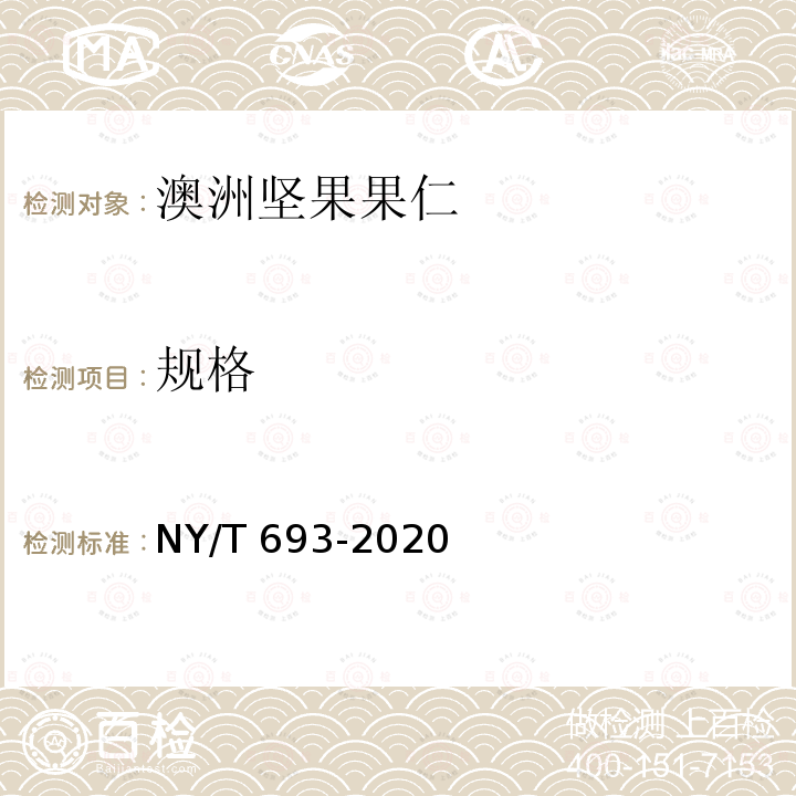 规格 NY/T 693-2020 澳洲坚果 果仁