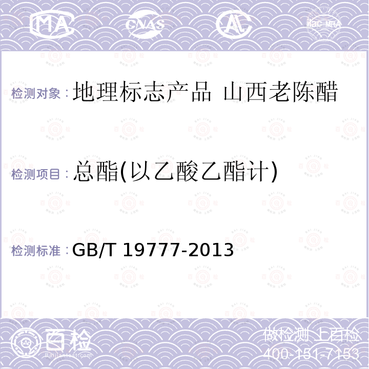 总酯(以乙酸乙酯计) GB/T 19777-2013 地理标志产品 山西老陈醋