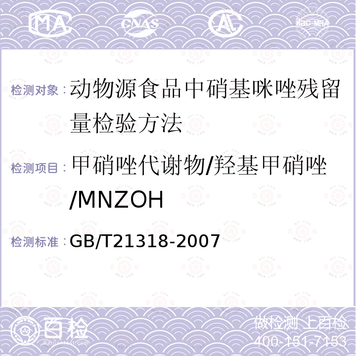 甲硝唑代谢物/羟基甲硝唑/MNZOH GB/T 21318-2007 动物源性食品中硝基咪唑残留量检验方法