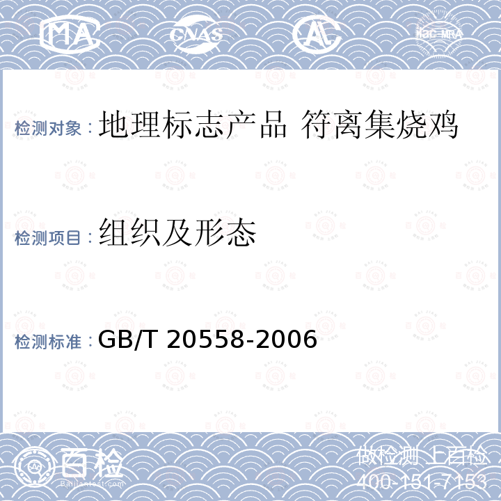 组织及形态 GB/T 20558-2006 地理标志产品 符离集烧鸡