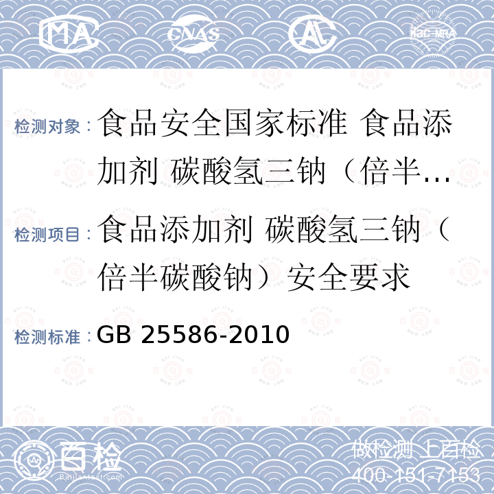 食品添加剂 碳酸氢三钠（倍半碳酸钠）安全要求 GB 25586-2010 食品安全国家标准 食品添加剂 碳酸氢三钠(倍半碳酸钠)