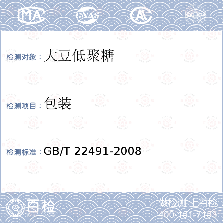 包装 GB/T 22491-2008 大豆低聚糖