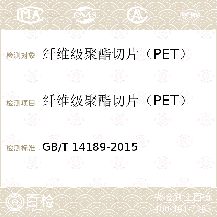 纤维级聚酯切片（PET） GB/T 14189-2015 纤维级聚酯切片（PET）