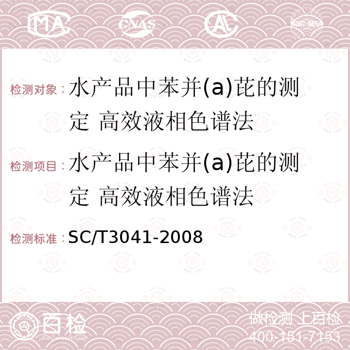 水产品中苯并(a)芘的测定 高效液相色谱法 水产品中苯并(a)芘的测定 高效液相色谱法 SC/T3041-2008