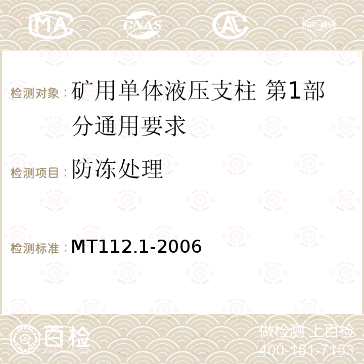 防冻处理 MT/T 112.1-2006 【强改推】矿用单体液压支柱 第1部分:通用要求