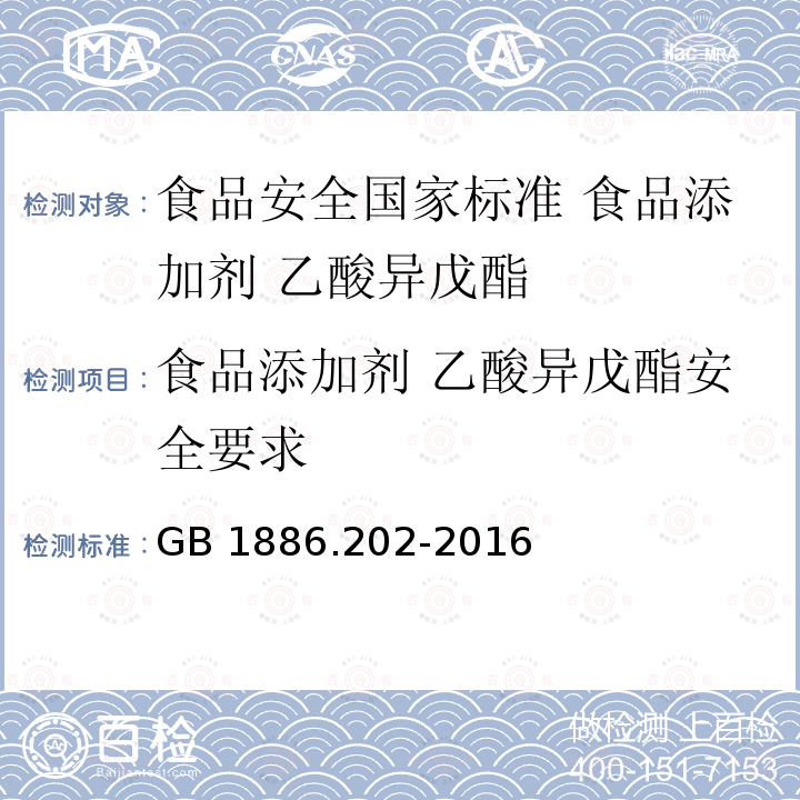 食品添加剂 乙酸异戊酯安全要求 GB 1886.202-2016 食品安全国家标准 食品添加剂 乙酸异戊酯