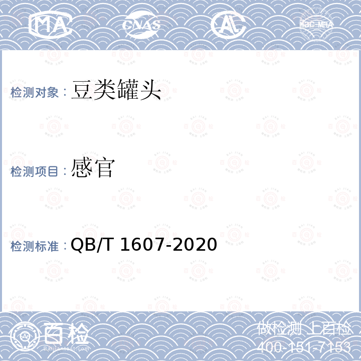 感官 QB/T 1607-2020 豆类罐头
