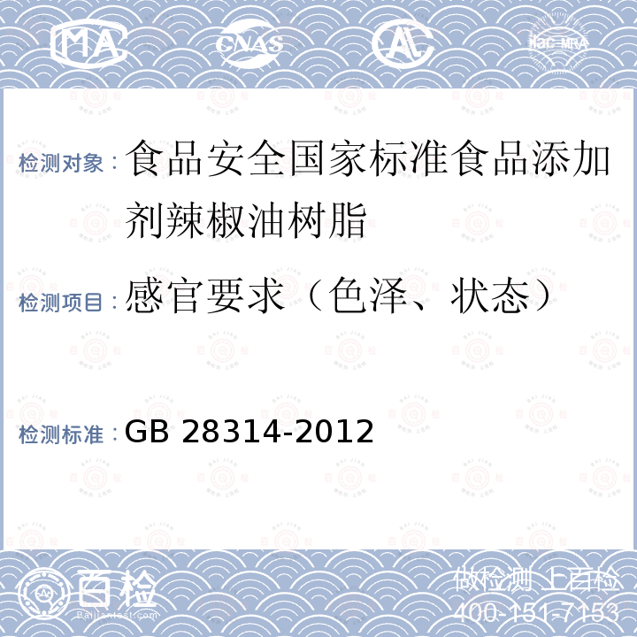 感官要求（色泽、状态） GB 28314-2012 食品安全国家标准 食品添加剂 辣椒油树脂