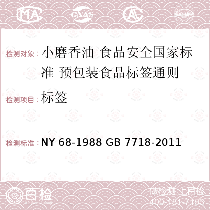 标签 标签 NY 68-1988 GB 7718-2011