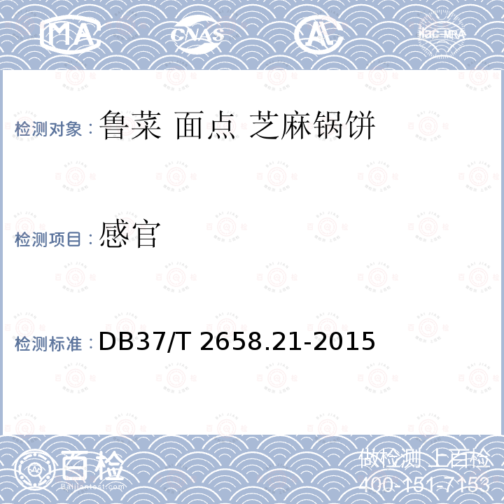 感官 DB37/T 2658.21-2015 鲁菜　面点 芝麻锅饼