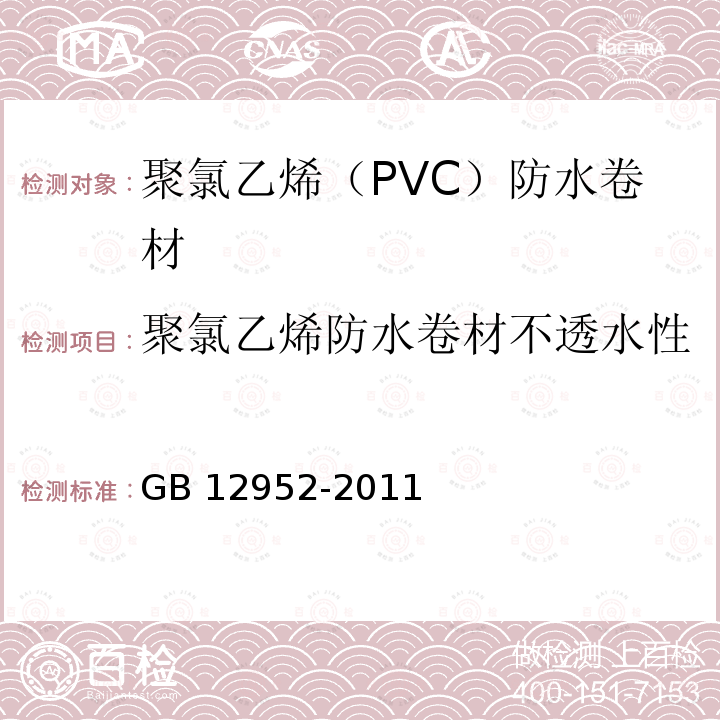 聚氯乙烯防水卷材不透水性 GB 12952-2011 聚氯乙烯(PVC)防水卷材