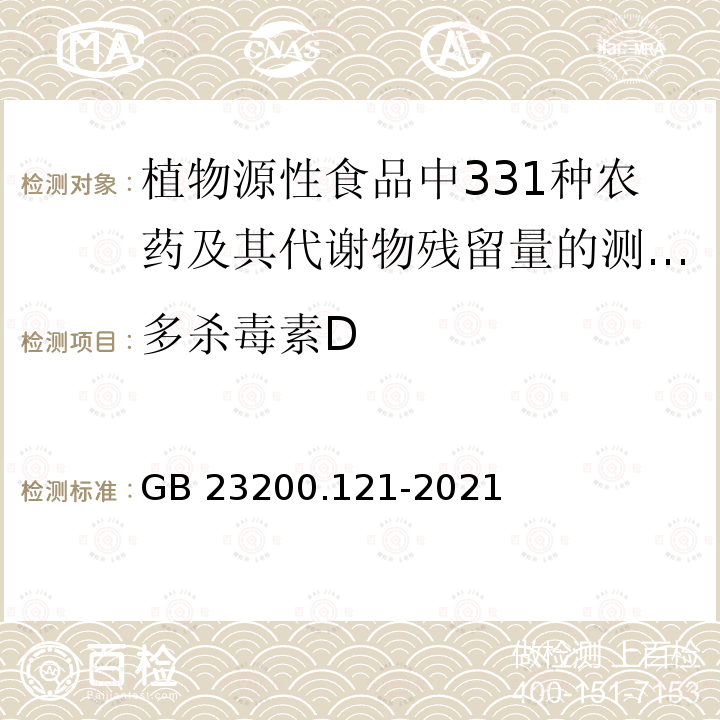 多杀毒素D GB 23200.121-2021 食品安全国家标准 植物源性食品中331种农药及其代谢物残留量的测定 液相色谱-质谱联用法