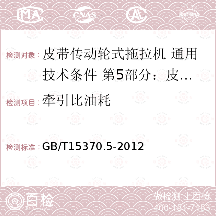 牵引比油耗 GB/T 15370.5-2012 农业拖拉机 通用技术条件 第5部分:皮带传动轮式拖拉机