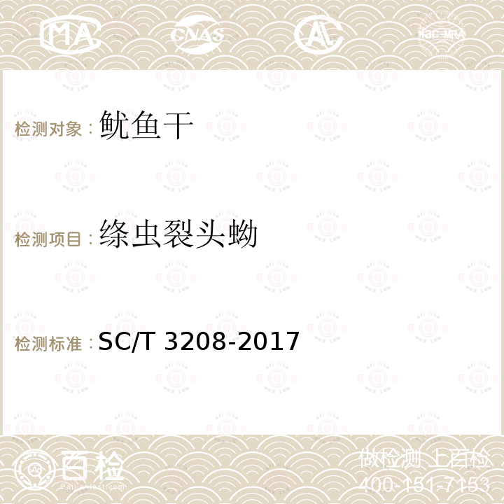 绦虫裂头蚴 SC/T 3208-2017 鱿鱼干、墨鱼干
