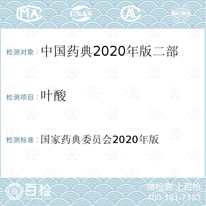 叶酸 国家药典委员会 2020年版 中国药典2020年版二部