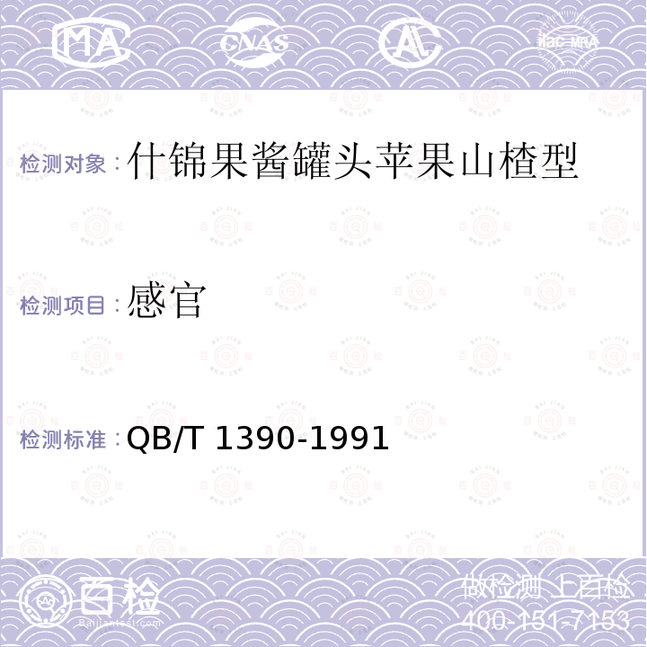 感官 QB/T 1390-1991 什锦果酱罐头 苹果山楂型
