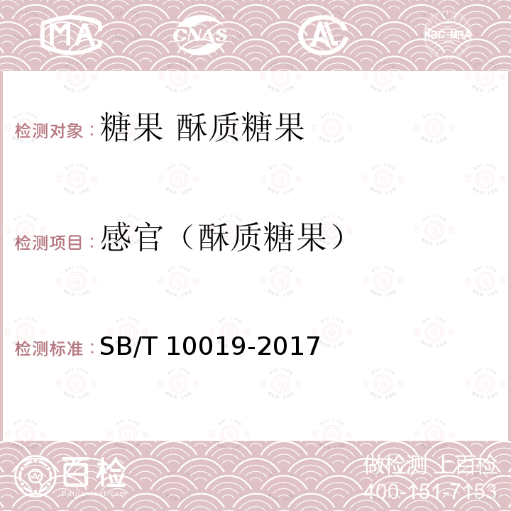感官（酥质糖果） SB/T 10019-2017 糖果 酥质糖果
