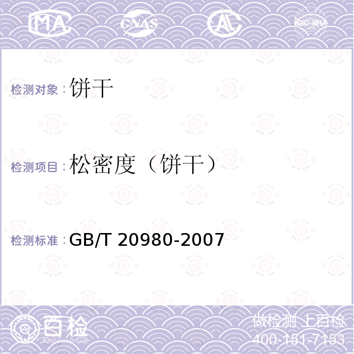松密度（饼干） GB/T 20980-2007 饼干(附2019年第1号修改单)