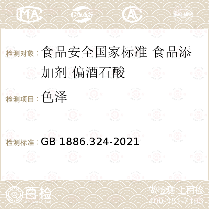色泽 色泽 GB 1886.324-2021