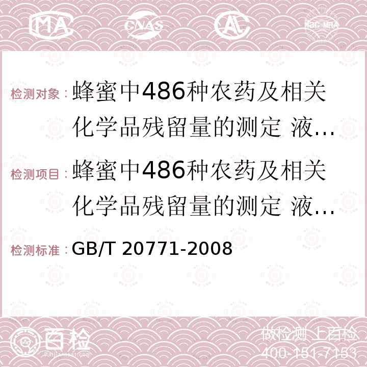 蜂蜜中486种农药及相关化学品残留量的测定 液相色谱-串联质谱法 GB/T 20771-2008 蜂蜜中486种农药及相关化学品残留量的测定 液相色谱-串联质谱法