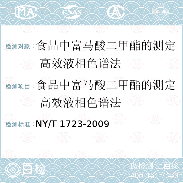 食品中富马酸二甲酯的测定 高效液相色谱法 NY/T 1723-2009 食品中富马酸二甲酯的测定 高效液相色谱法