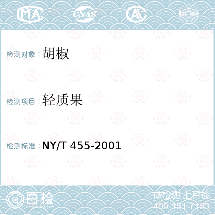 轻质果 NY/T 455-2001 胡椒