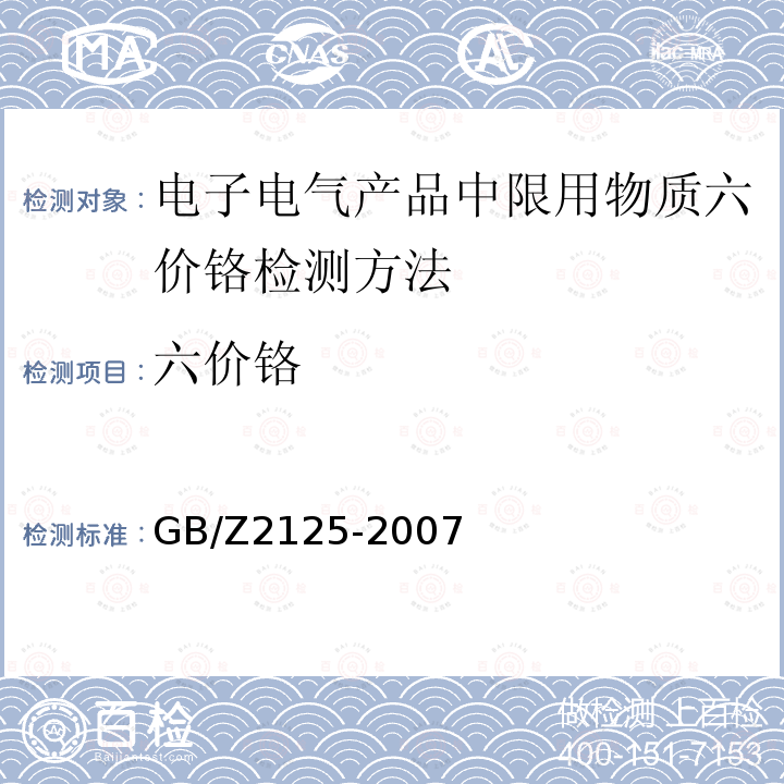 六价铬 GB/Z 2125-2007  GB/Z2125-2007