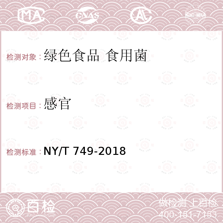 感官 感官 NY/T 749-2018