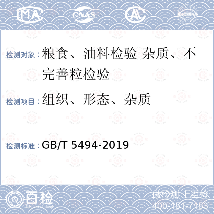 组织、形态、杂质 GB/T 5494-2019 粮油检验 粮食、油料的杂质、不完善粒检验