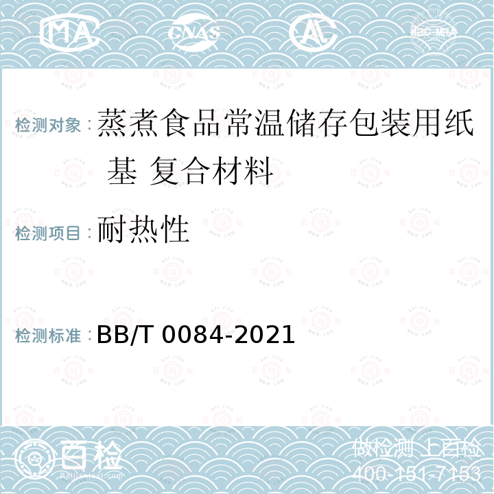 耐热性 BB/T 0084-2021 蒸煮食品常温储存包装用纸基 复合材料