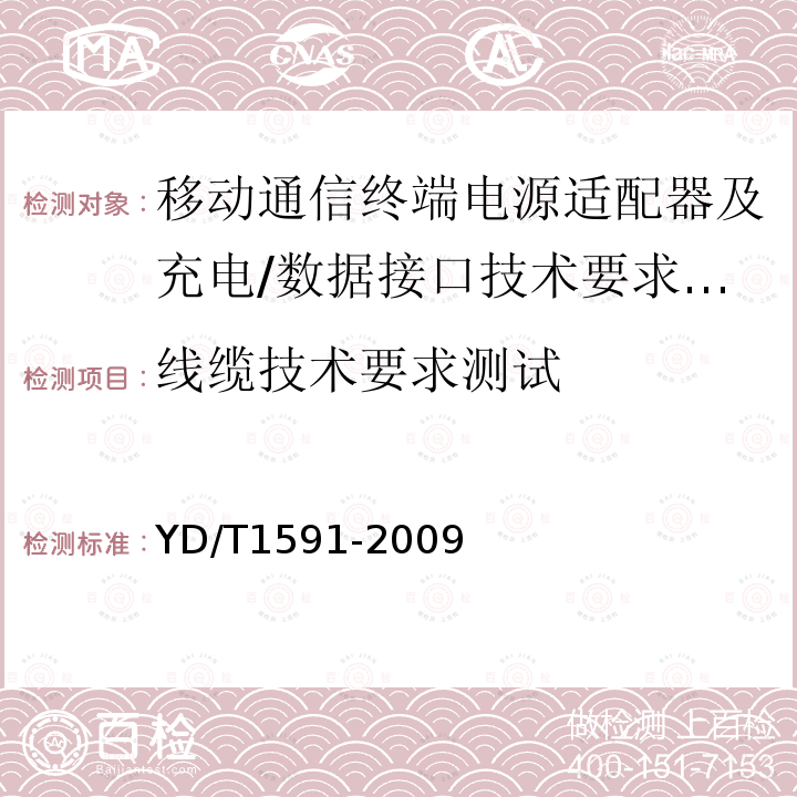 线缆技术要求测试 YD/T 1591-2009 移动通信终端电源适配器及充电/数据接口技术要求和测试方法