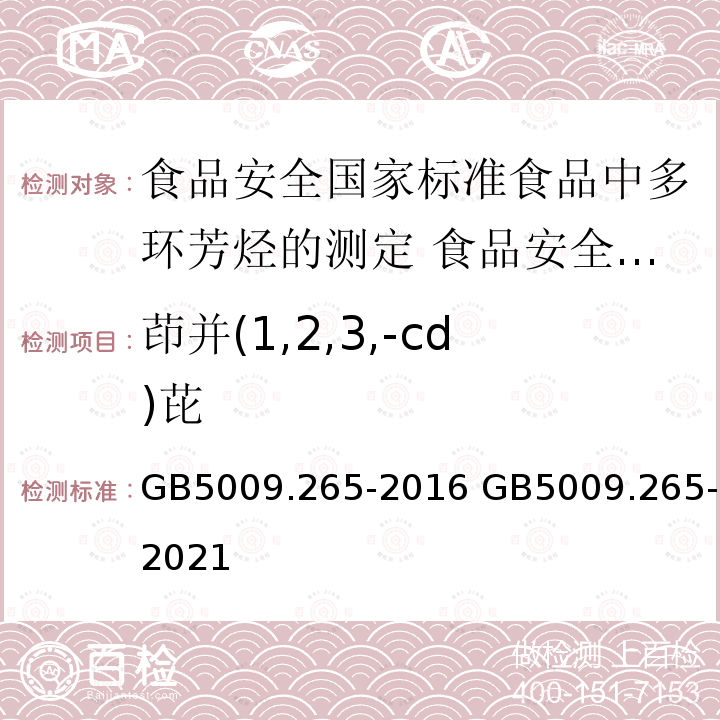 茚并(1,2,3,-cd)芘 GB 5009.265-2016 食品安全国家标准 食品中多环芳烃的测定