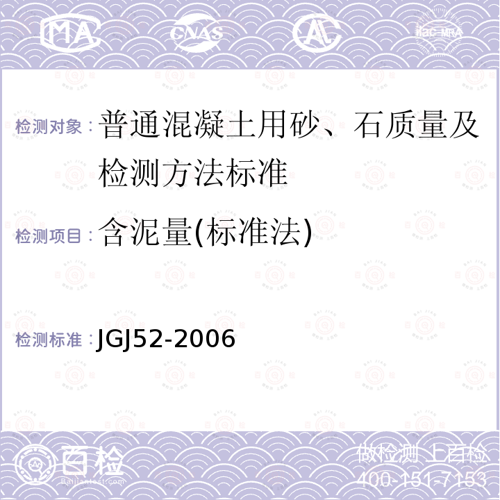 含泥量(标准法) JGJ 52-2006 普通混凝土用砂、石质量及检验方法标准(附条文说明)