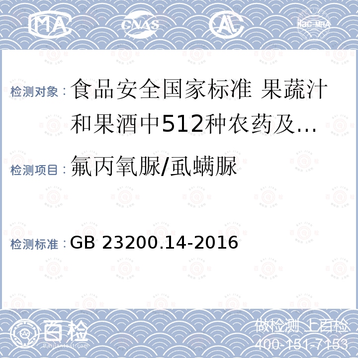 氟丙氧脲/虱螨脲 GB 23200.14-2016 食品安全国家标准 果蔬汁和果酒中512种农药及相关化学品残留量的测定 液相色谱-质谱法