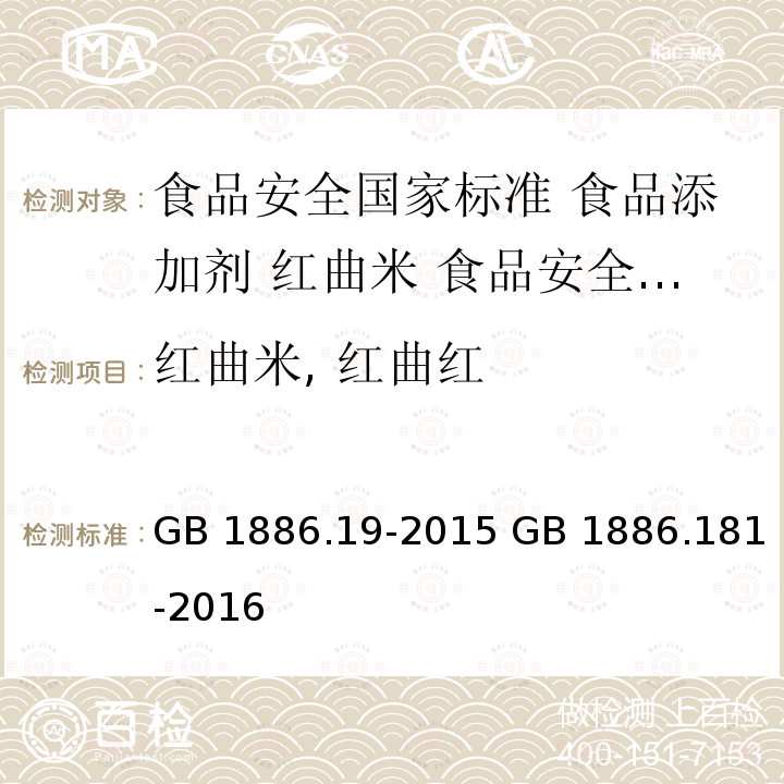 红曲米, 红曲红 红曲米, 红曲红 GB 1886.19-2015 GB 1886.181-2016