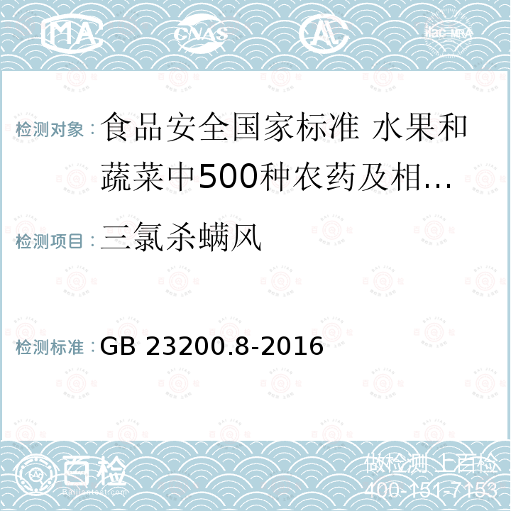 三氯杀螨风 GB 23200.8-2016 食品安全国家标准 水果和蔬菜中500种农药及相关化学品残留量的测定气相色谱-质谱法