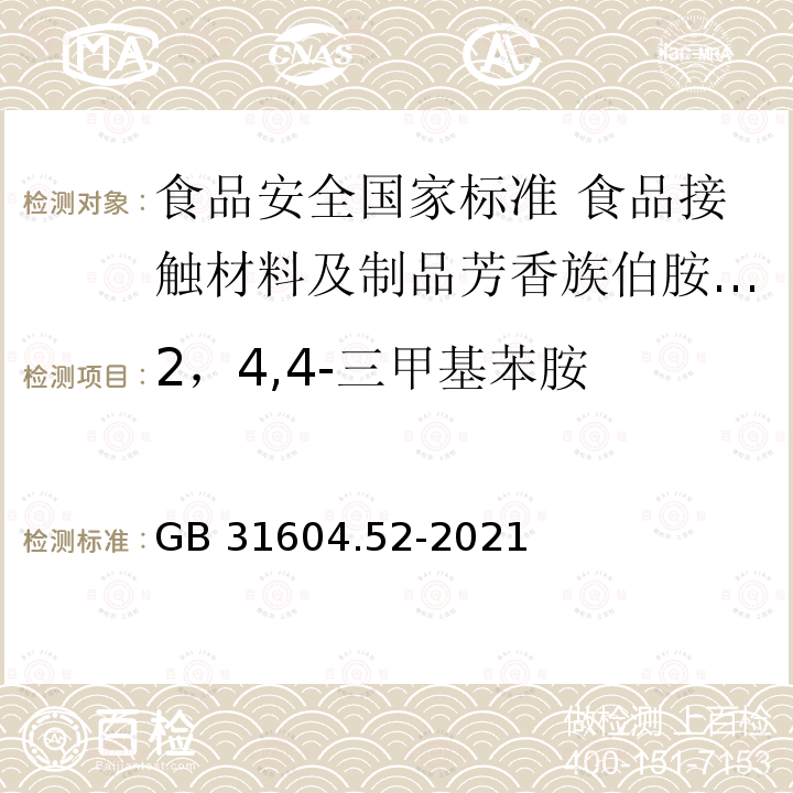 2，4,4-三甲基苯胺 GB 31604.52-2021 食品安全国家标准 食品接触材料及制品芳香族伯胺迁移量的测定