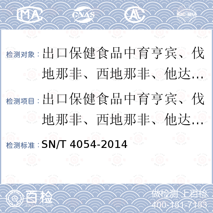 出口保健食品中育亨宾、伐地那非、西地那非、他达那非的测定 液相色谱-质谱/质谱法 SN/T 4054-2014 出口保健食品中育亨宾、伐地那非、西地那非、他达那非的测定 液相色谱-质谱/质谱法