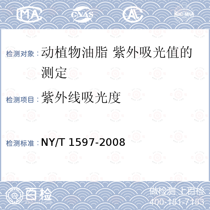 紫外线吸光度 NY/T 1597-2008 动植物油脂 紫外吸光值的测定