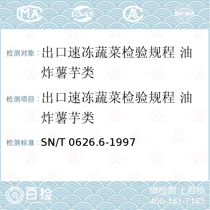 出口速冻蔬菜检验规程 油炸薯芋类 出口速冻蔬菜检验规程 油炸薯芋类 SN/T 0626.6-1997